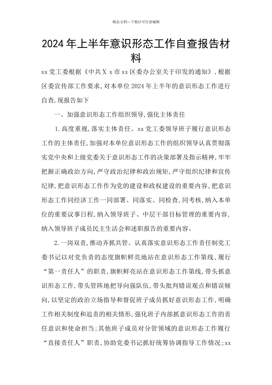 2024年上半年意识形态工作自查报告材料_第1页