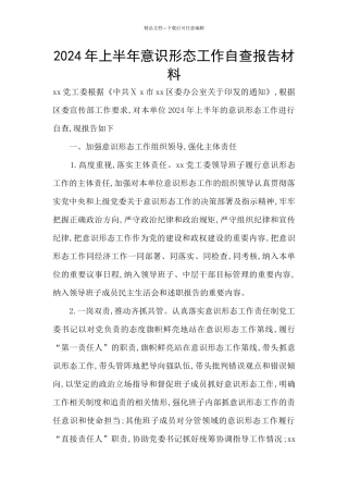 2024年上半年意识形态工作自查报告材料