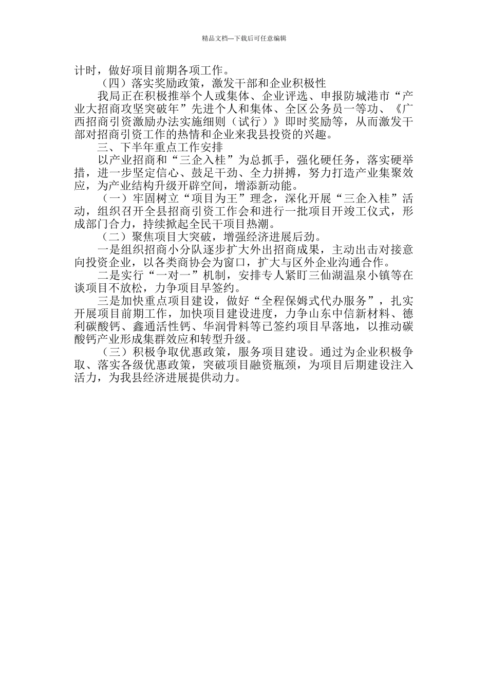 2024年上半年招商引资工作总结和下半年工作计划_第2页