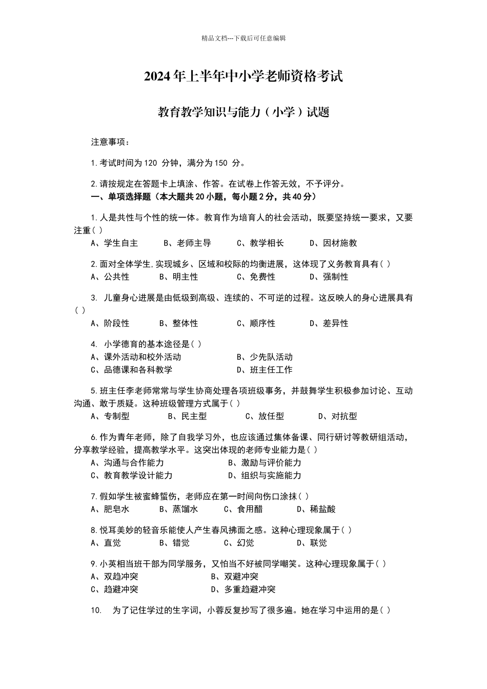2024年上半年教师资格证小学教育教学知识与能力真题和参考答案_第1页