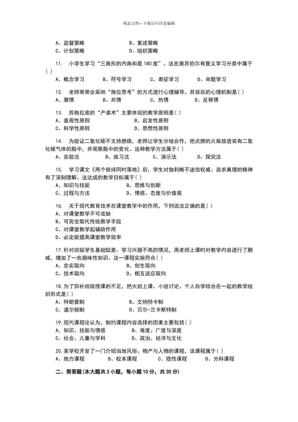 2024年上半年教师资格证小学教育教学知识与能力真题和参考答案_第2页