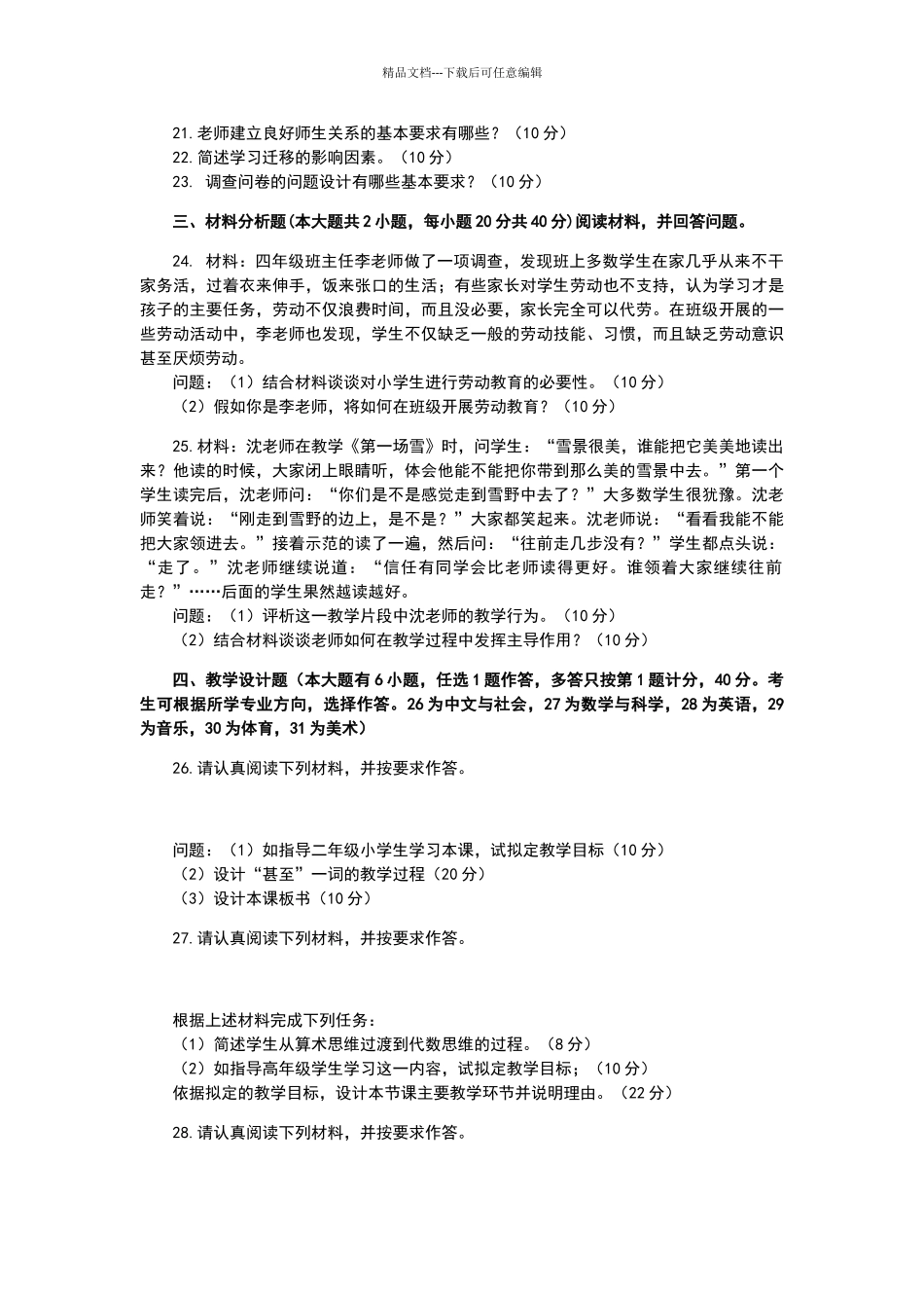 2024年上半年教师资格证小学教育教学知识与能力真题和参考答案_第3页