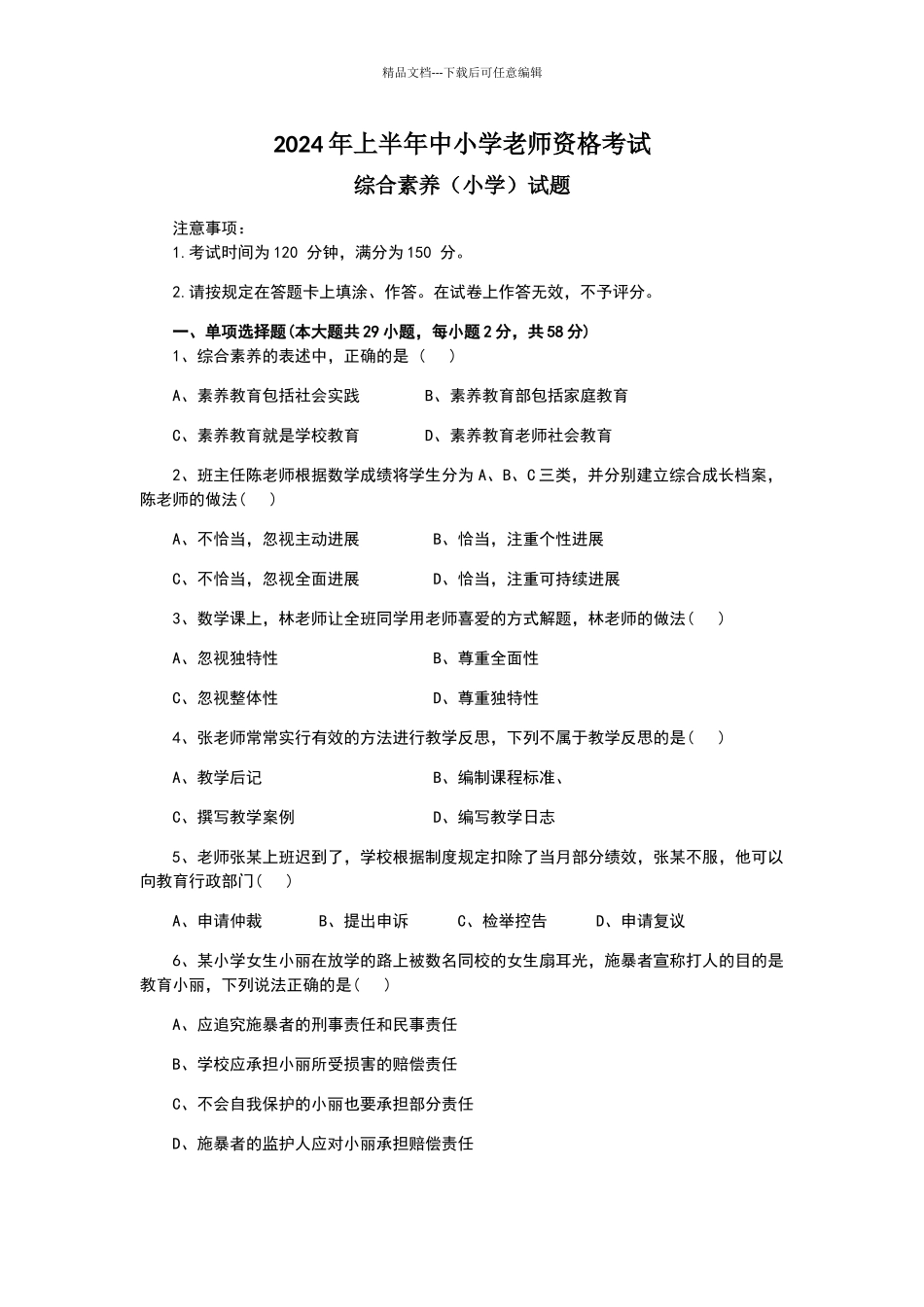 2024年上半年教师资格证小学综合素质真题和参考答案_第1页