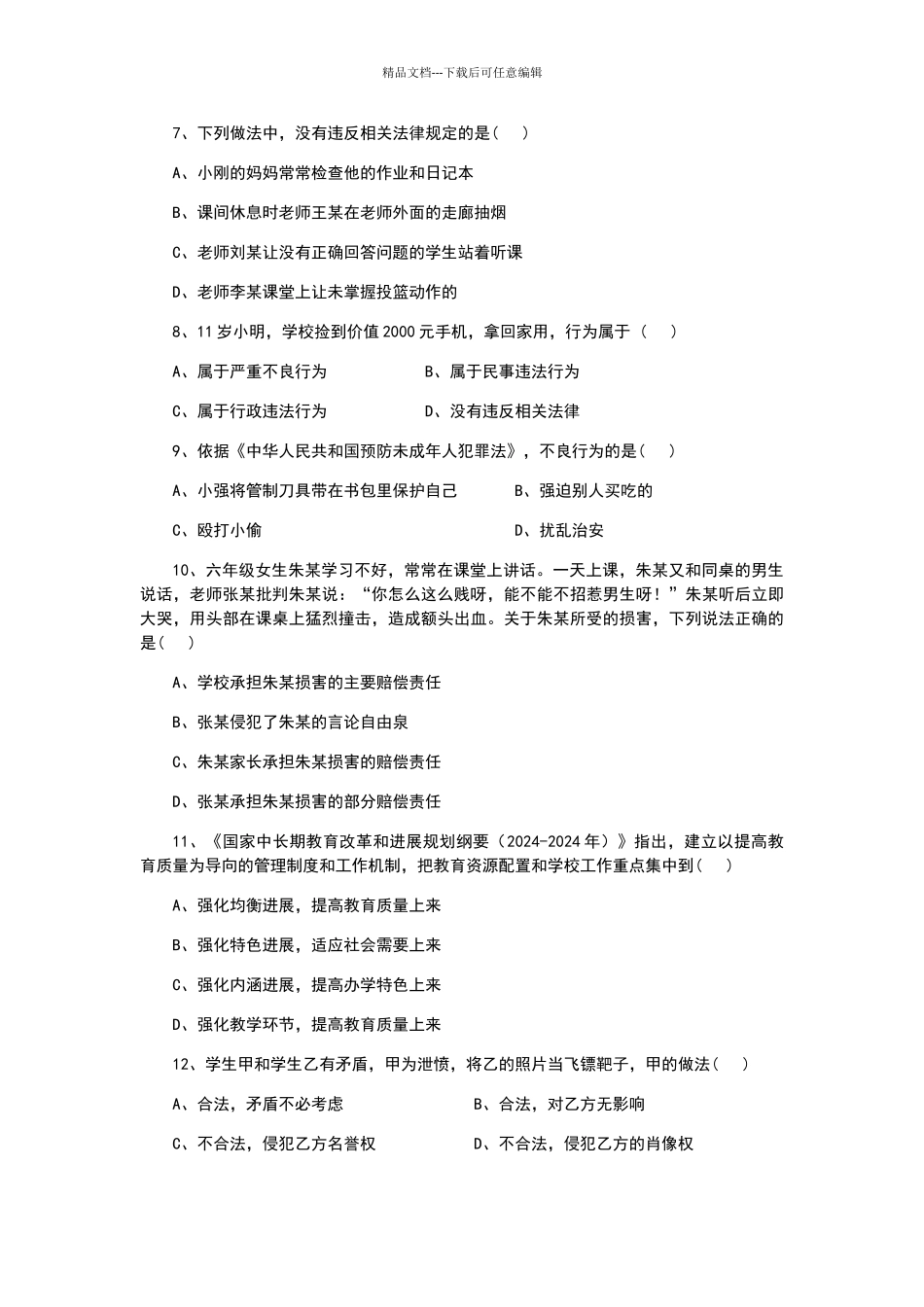 2024年上半年教师资格证小学综合素质真题和参考答案_第2页
