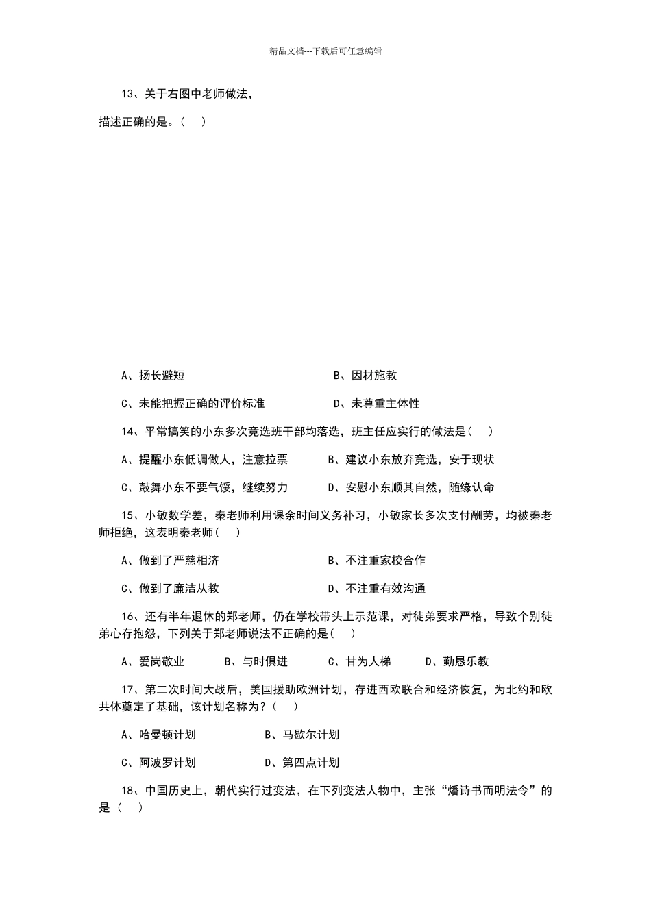 2024年上半年教师资格证小学综合素质真题和参考答案_第3页
