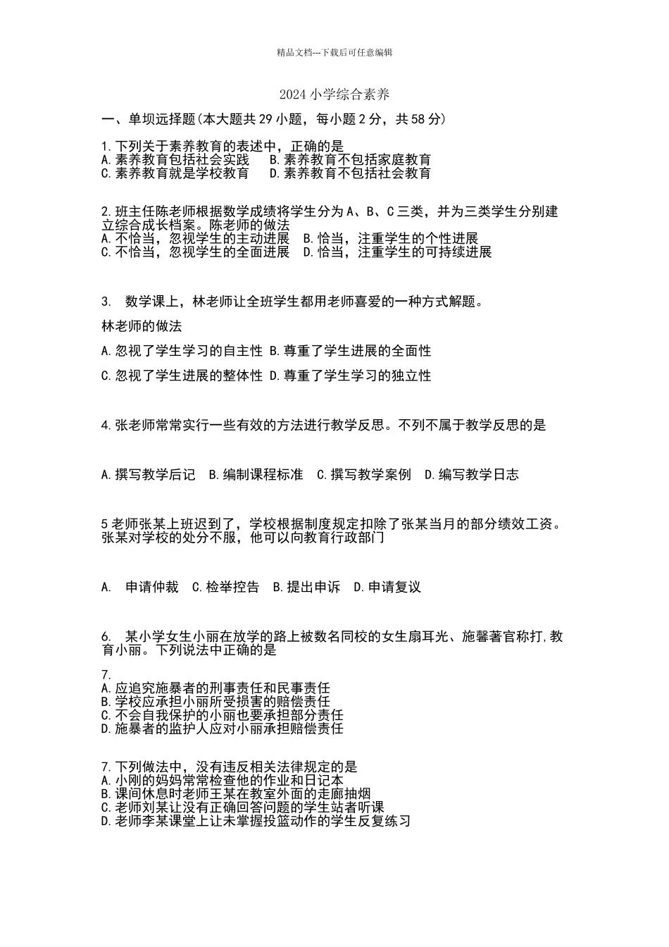 2024年上半年教资真题小学《综合素质》附答案_第1页
