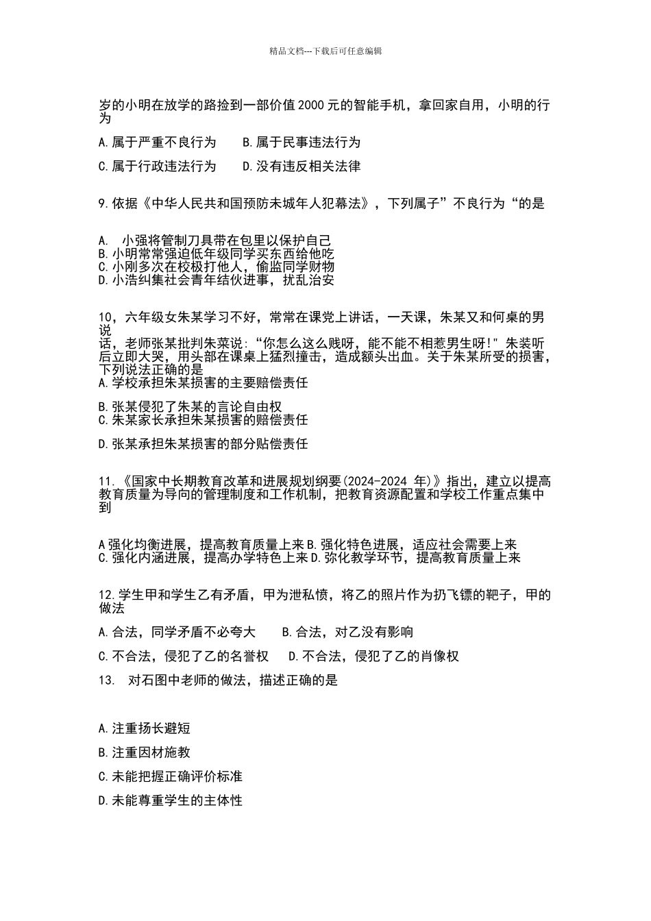 2024年上半年教资真题小学《综合素质》附答案_第2页