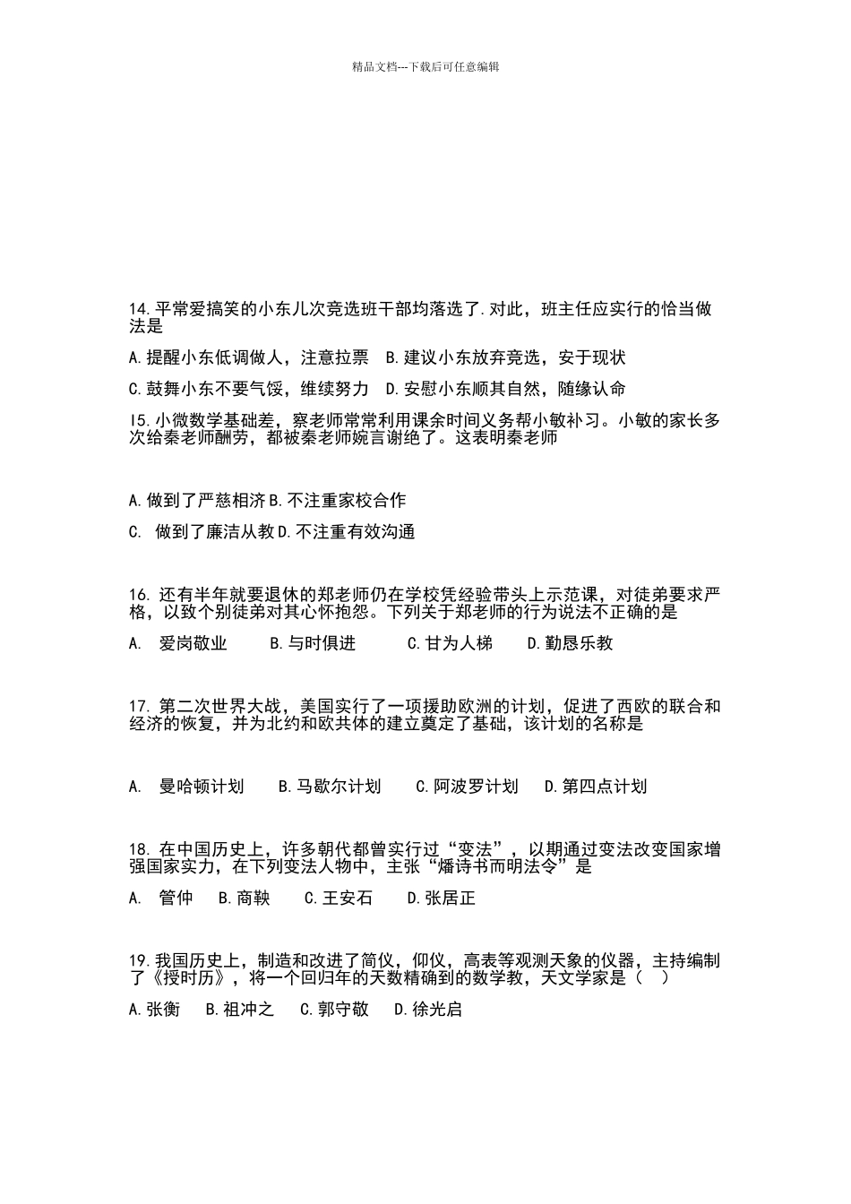 2024年上半年教资真题小学《综合素质》附答案_第3页
