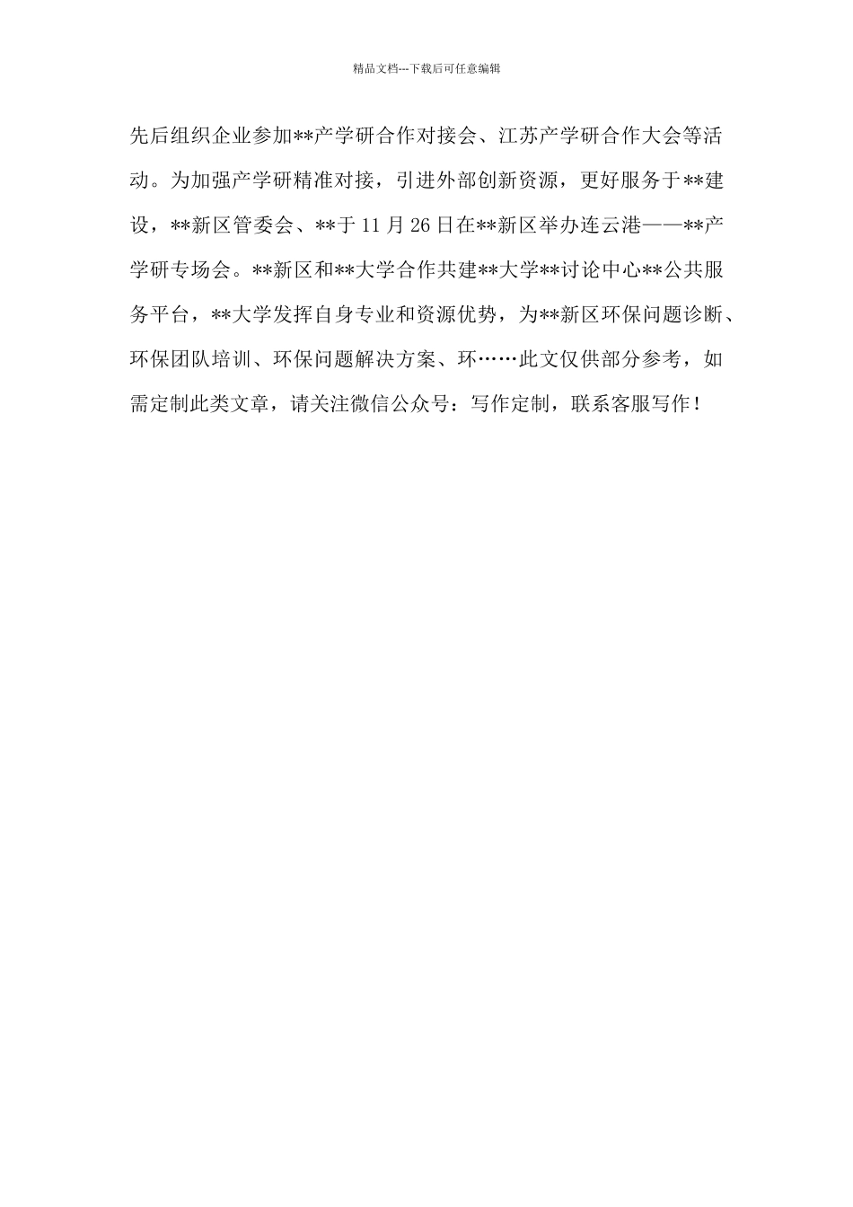 2024年上半年某新区科技创新总结_第2页