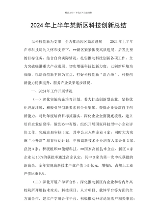 2024年上半年某新区科技创新总结