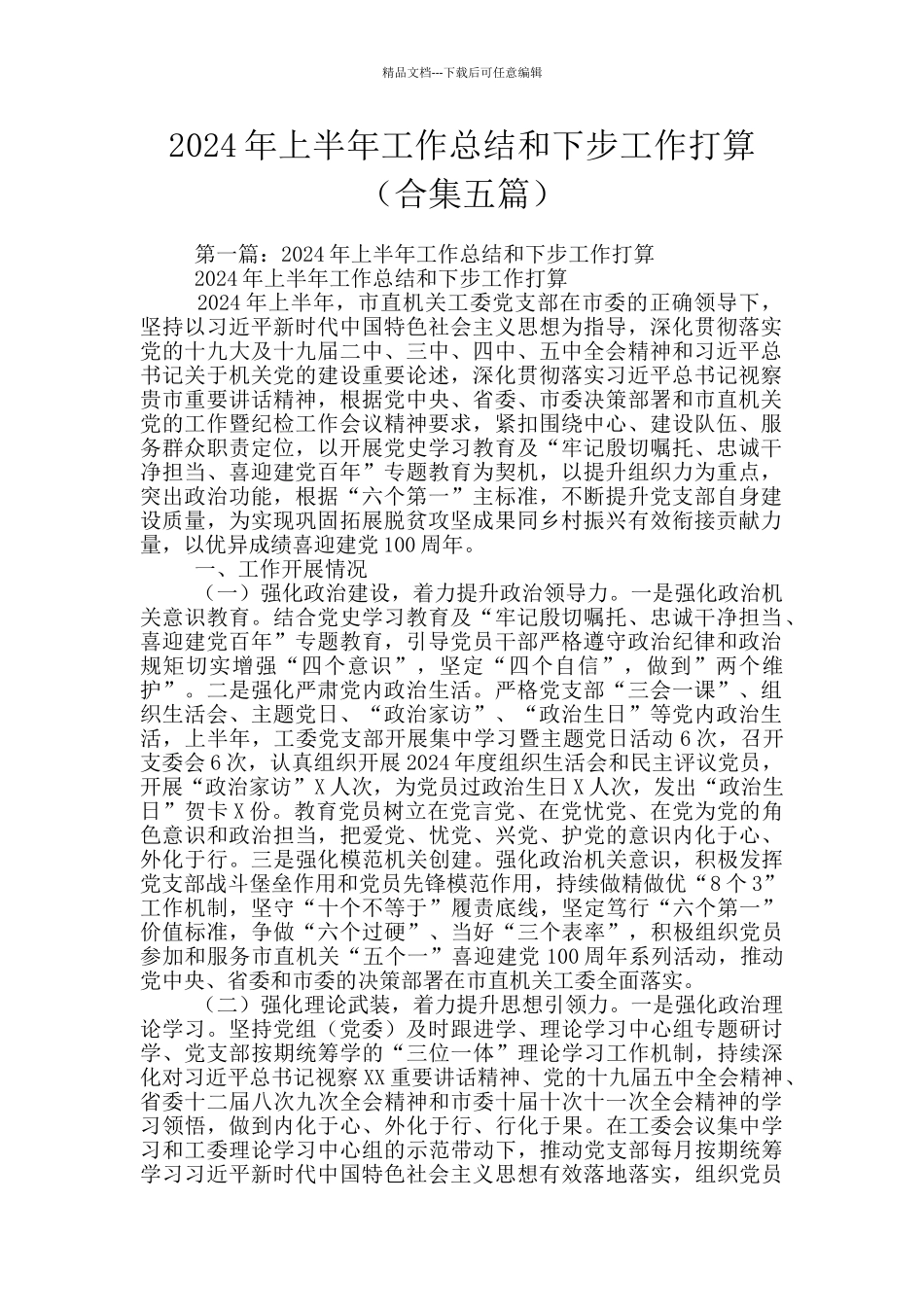 2024年上半年工作总结和下步工作打算_第1页