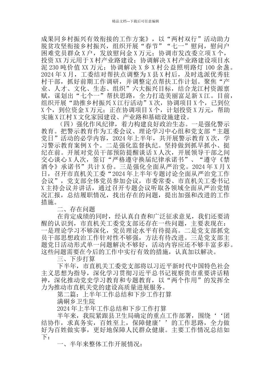 2024年上半年工作总结和下步工作打算_第3页