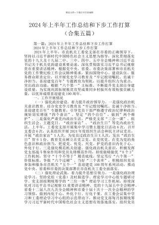 2024年上半年工作总结和下步工作打算