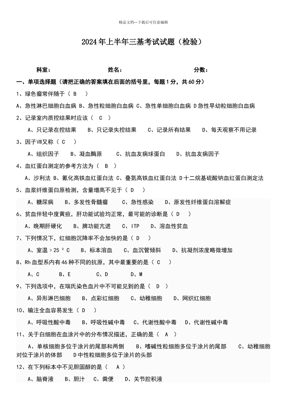 2024年上半年检验三基试题_第1页