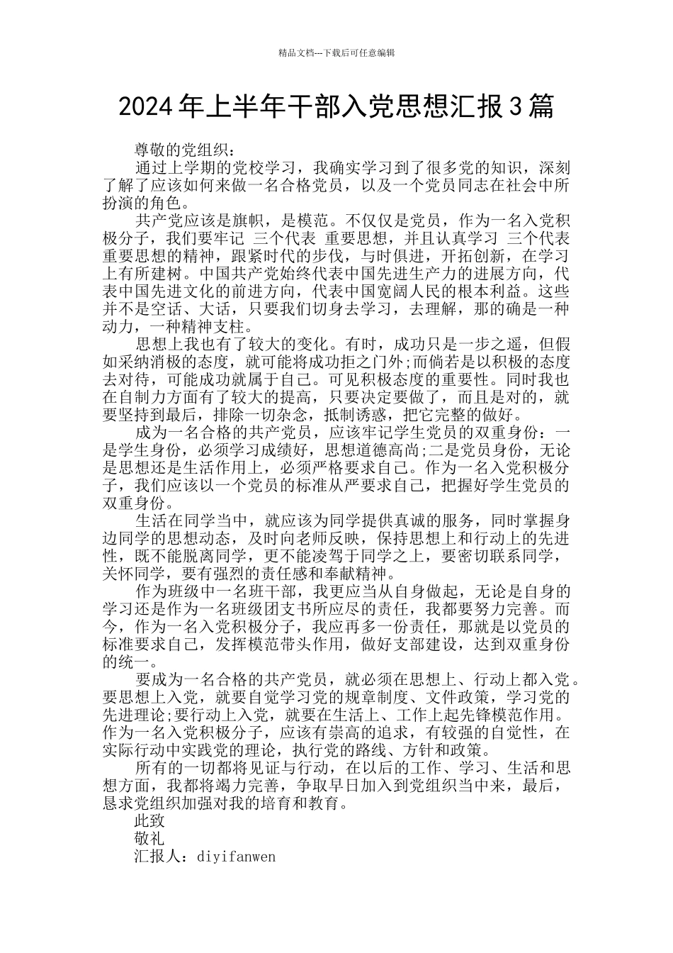 2024年上半年干部入党思想汇报3篇_第1页