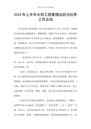 2024年上半年水利工程管理站防汛抗旱工作总结