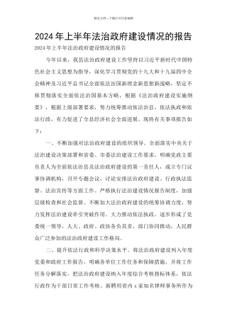 2024年上半年法治政府建设情况的报告