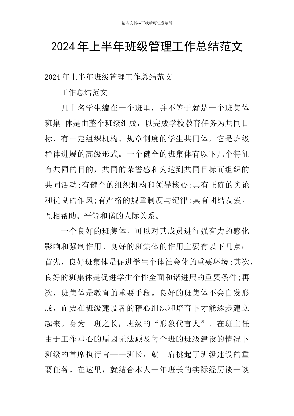 2024年上半年班级管理工作总结范文_第1页