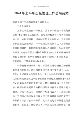 2024年上半年班级管理工作总结范文