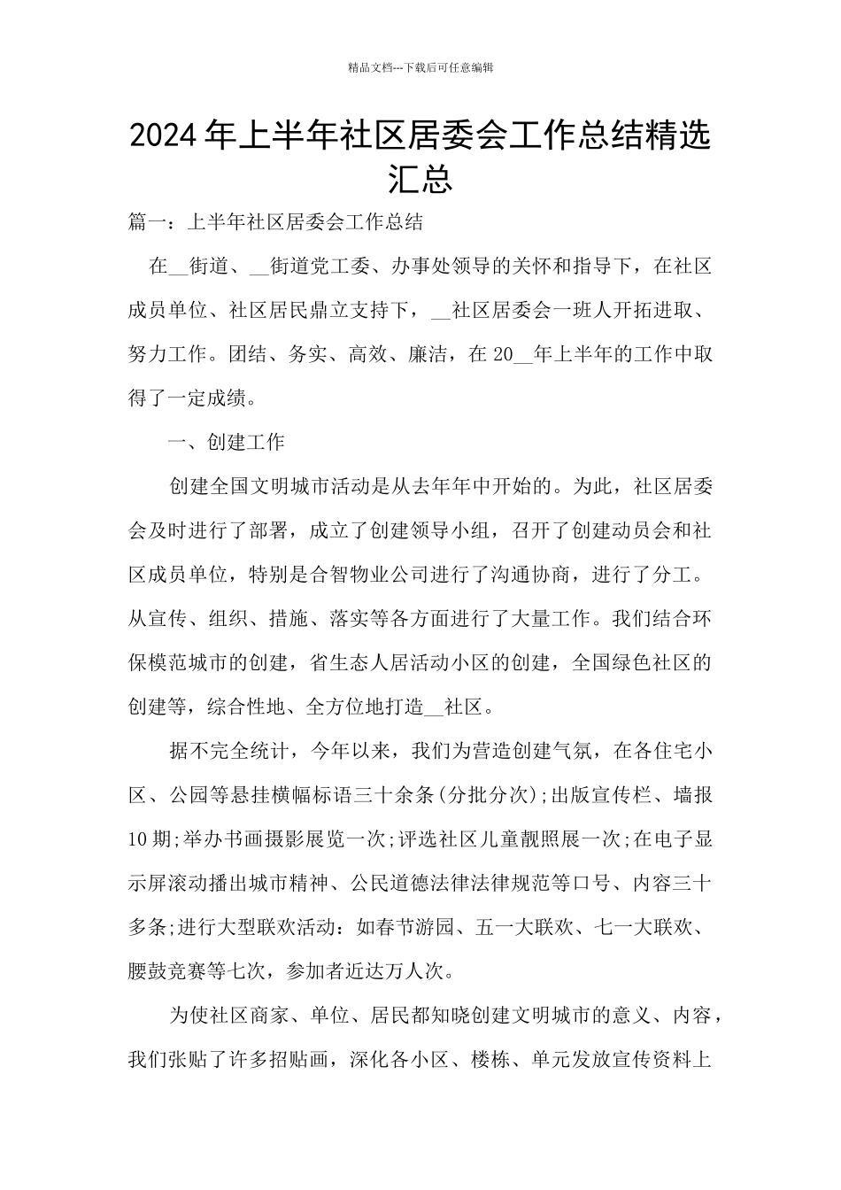 2024年上半年社区居委会工作总结精选汇总_第1页