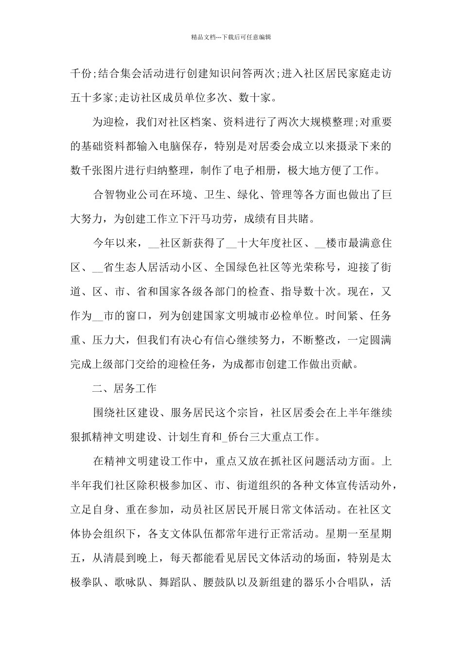 2024年上半年社区居委会工作总结精选汇总_第2页