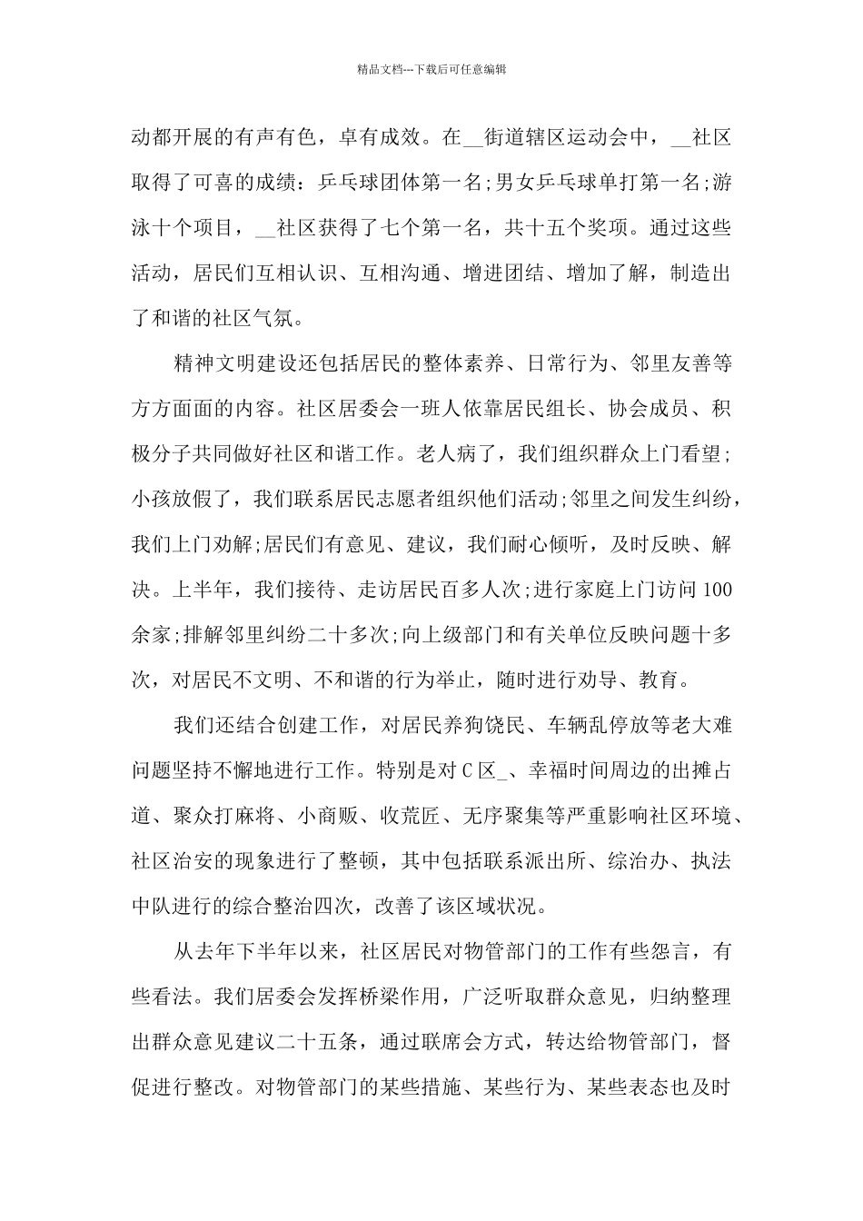 2024年上半年社区居委会工作总结精选汇总_第3页