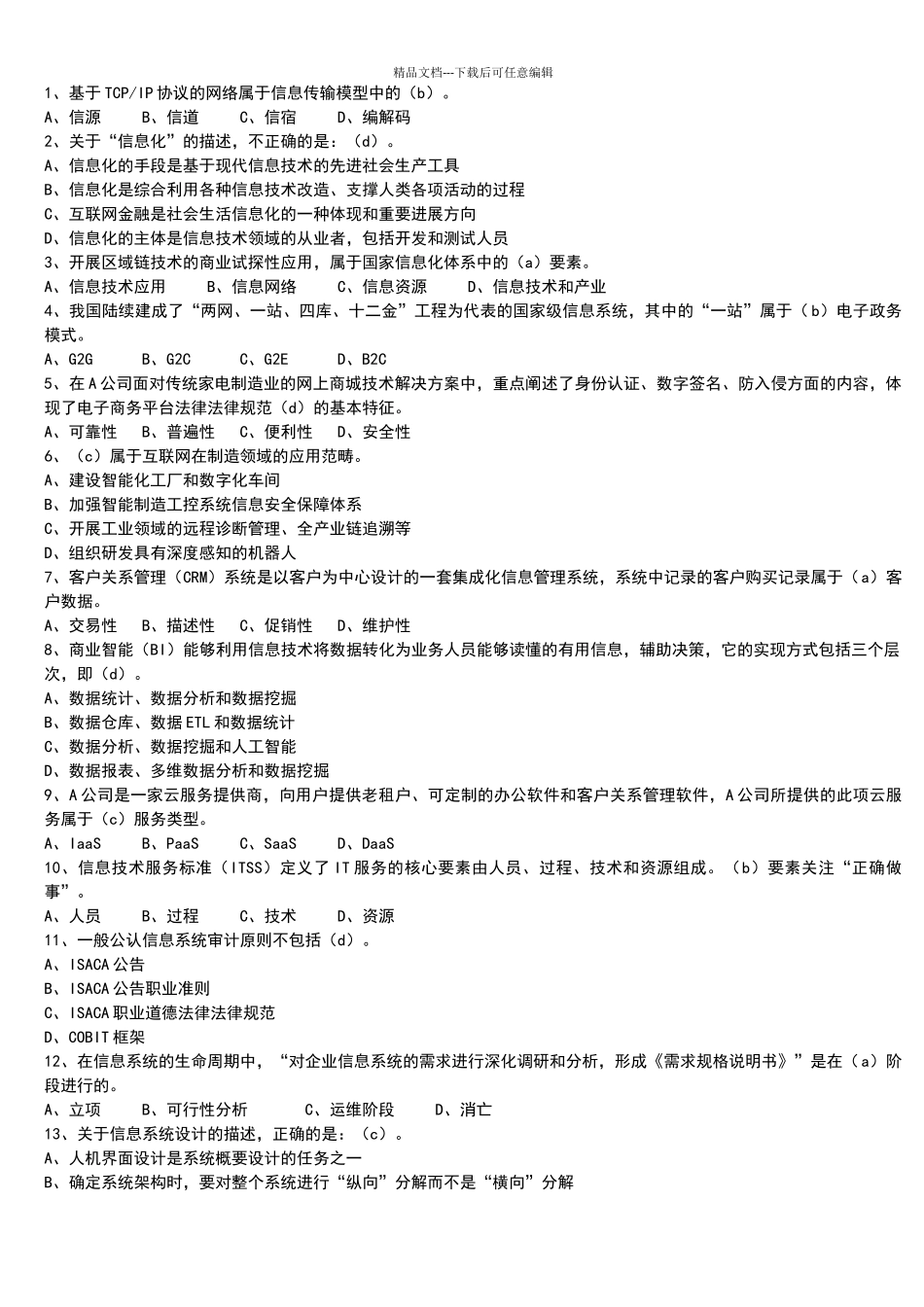 2024年上半年系统集成项目管理工程师真题和答案_第1页