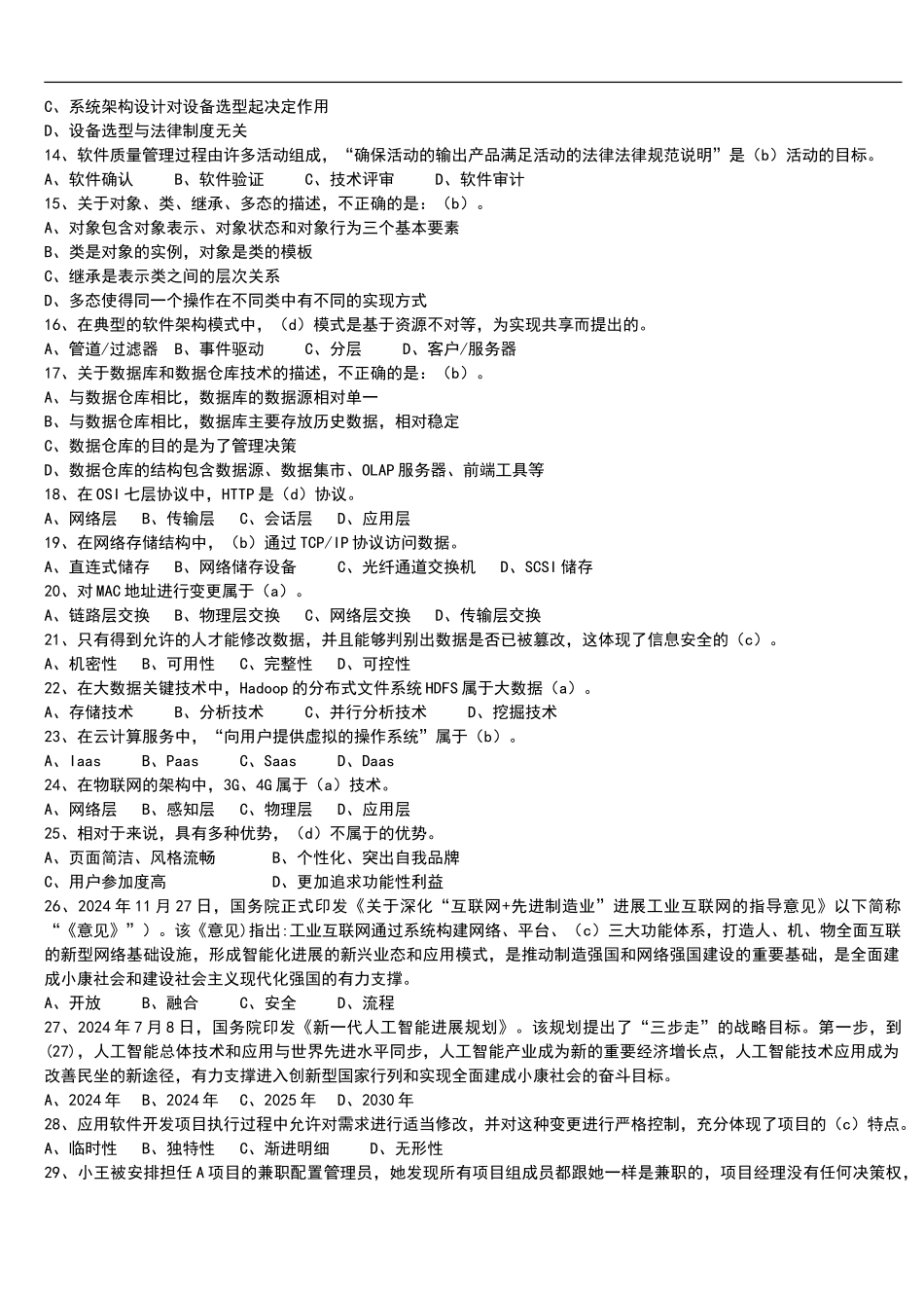 2024年上半年系统集成项目管理工程师真题和答案_第2页