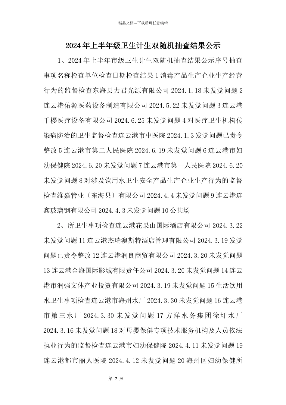 2024年上半年级卫生计生双随机抽查结果公示_第1页