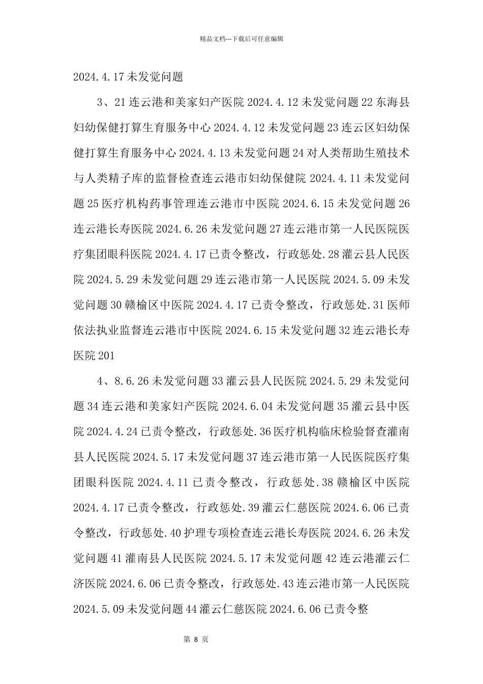 2024年上半年级卫生计生双随机抽查结果公示_第2页