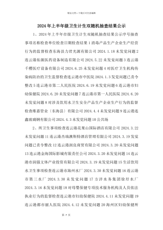 2024年上半年级卫生计生双随机抽查结果公示