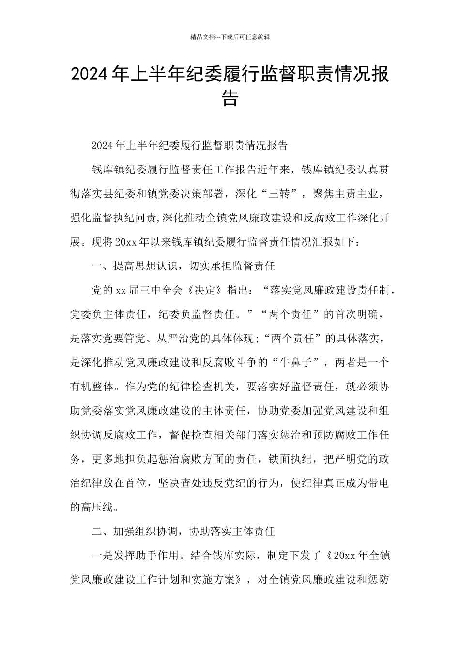 2024年上半年纪委履行监督职责情况报告_第1页