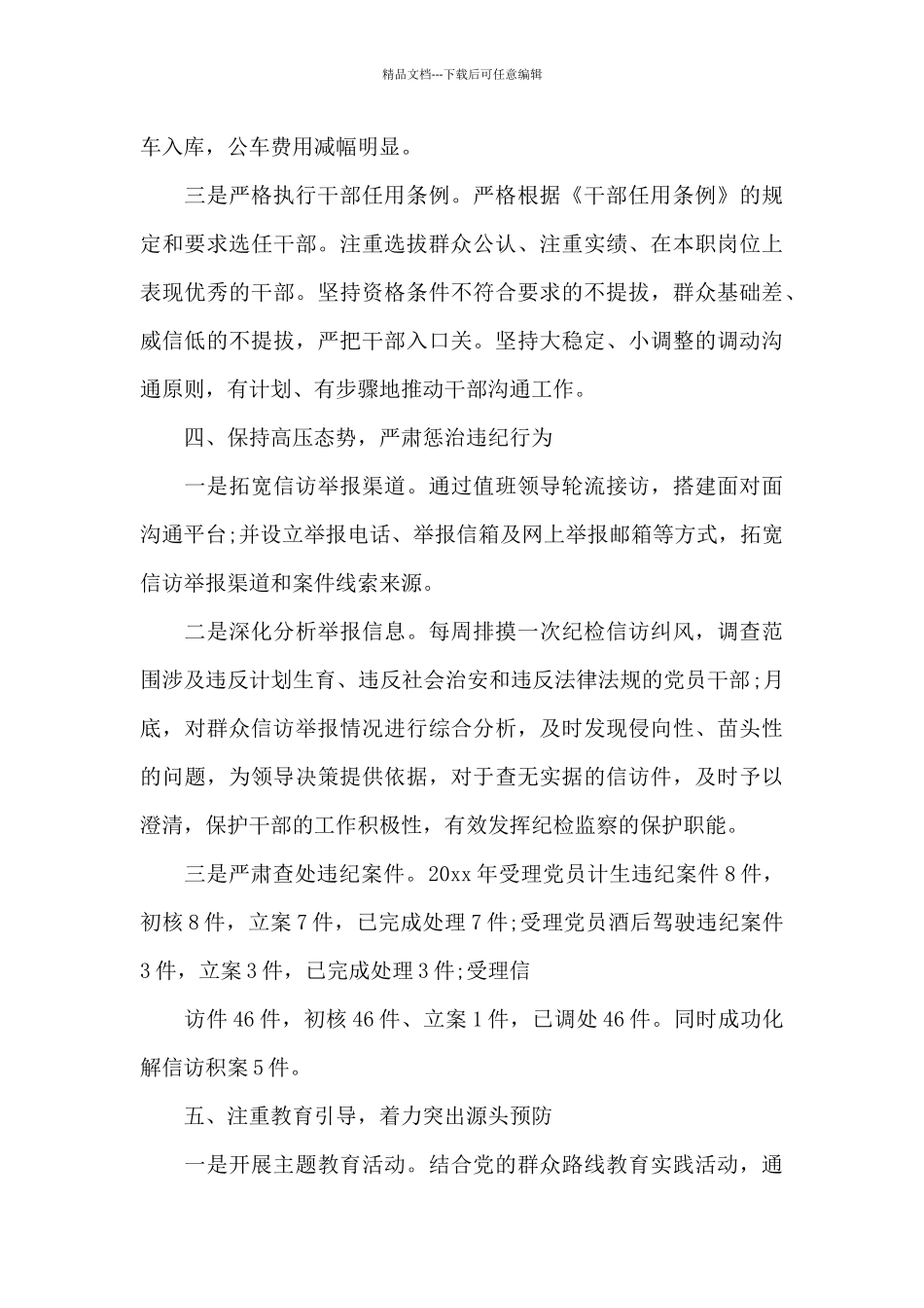 2024年上半年纪委履行监督职责情况报告_第3页