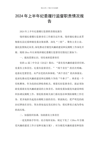 2024年上半年纪委履行监督职责情况报告