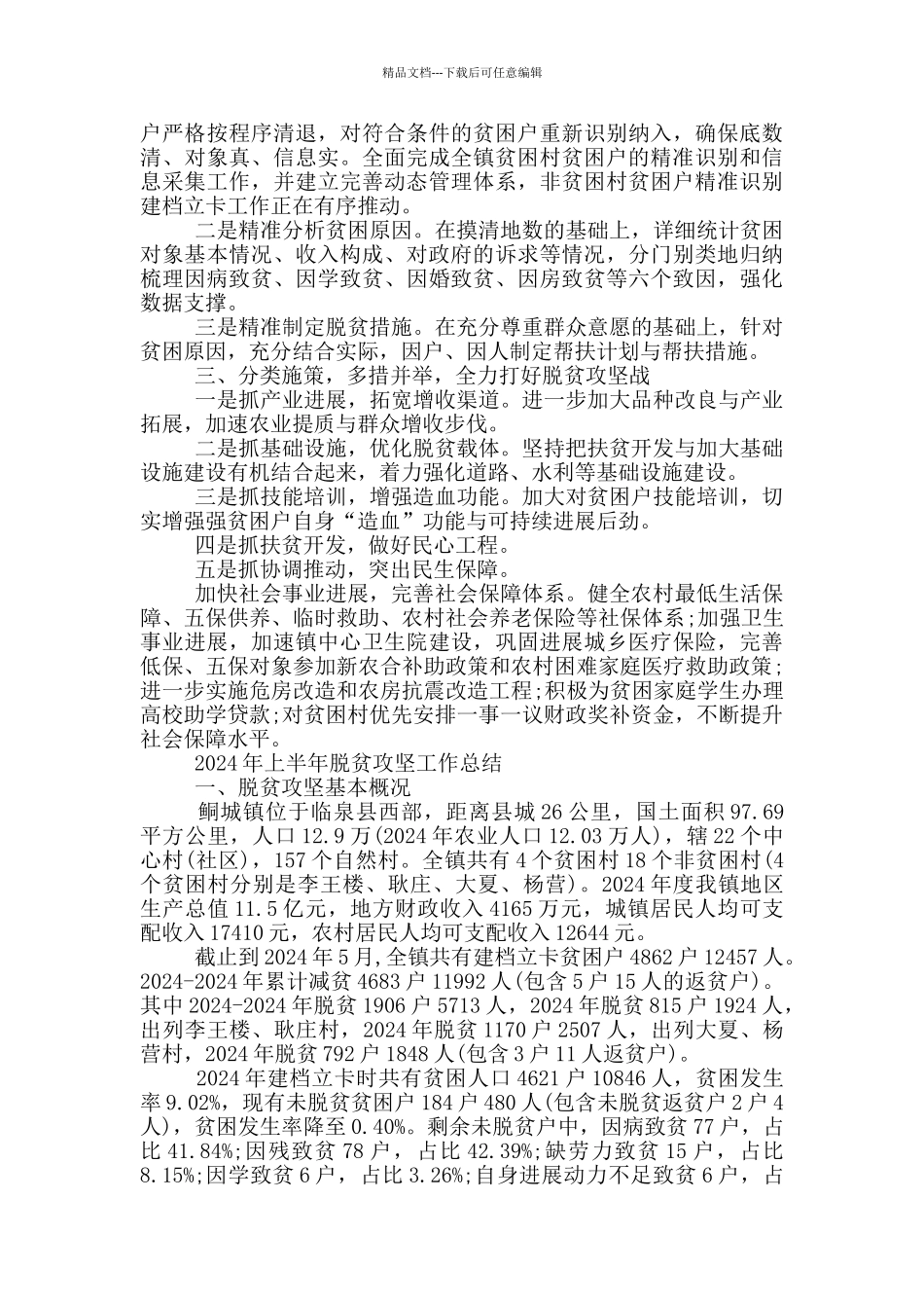 2024年上半年脱贫攻坚工作总结_第2页