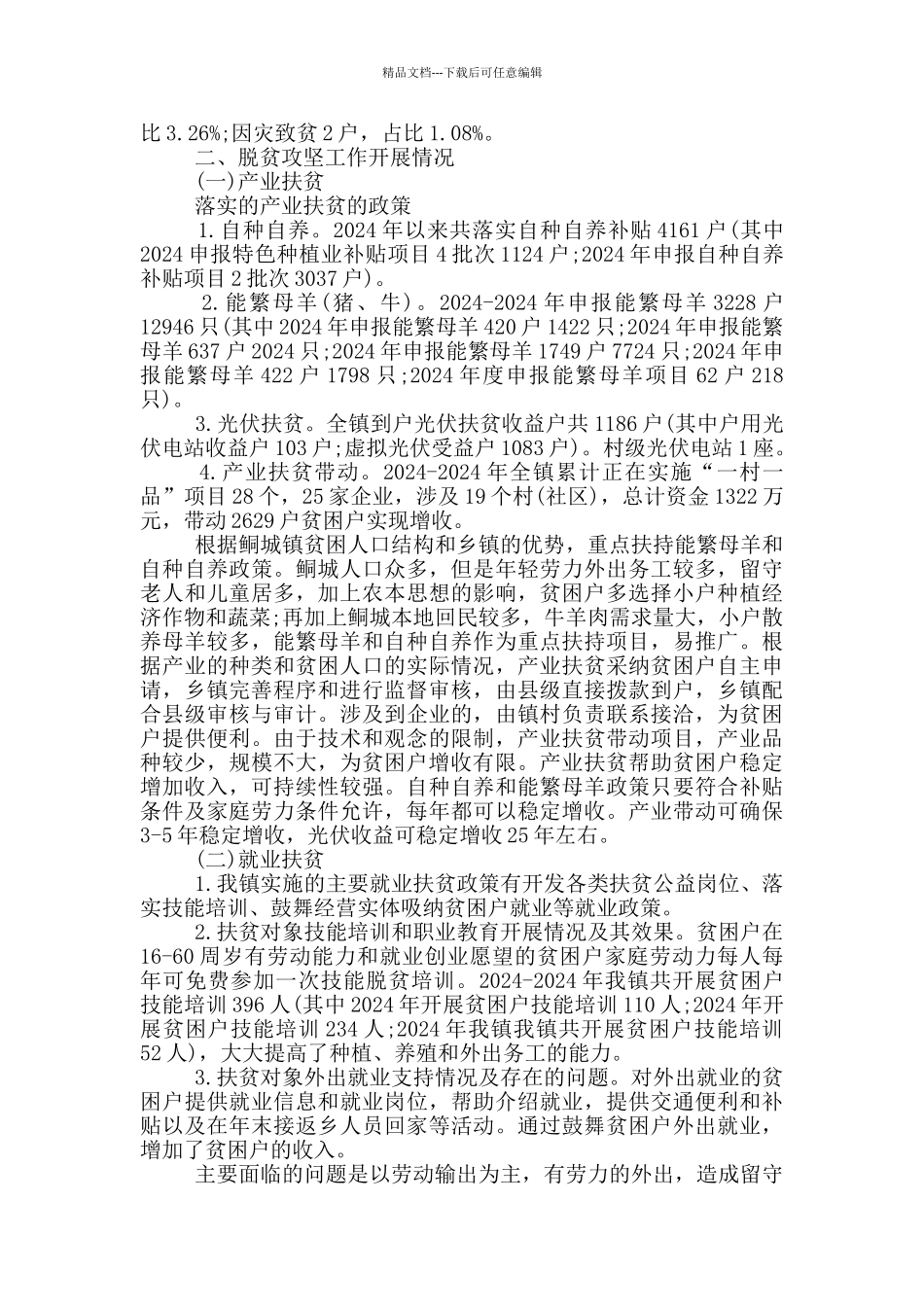 2024年上半年脱贫攻坚工作总结_第3页