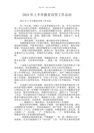 2024年上半年脱贫攻坚工作总结