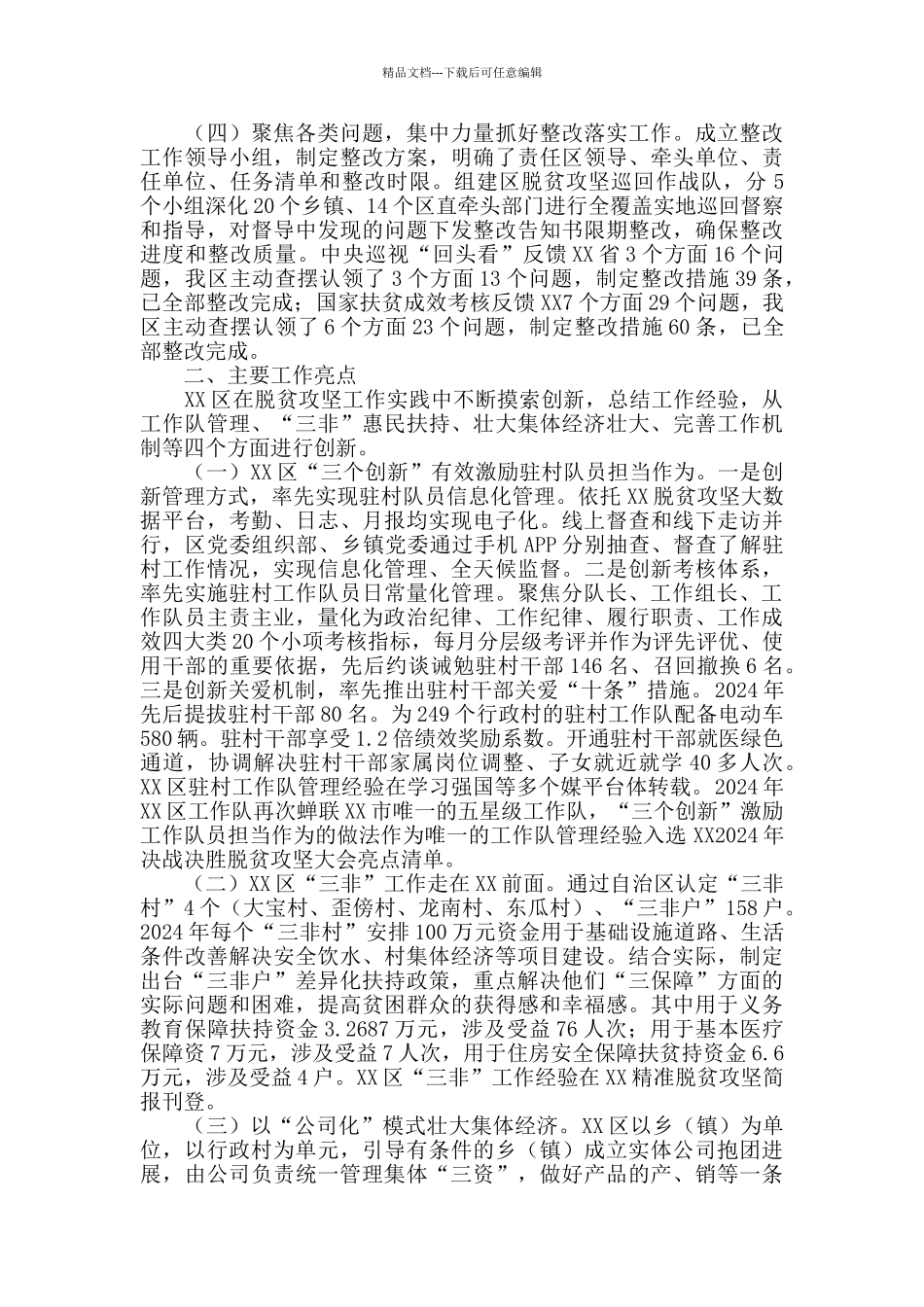 2024年上半年脱贫攻坚工作总结及下半年工作计划_第3页