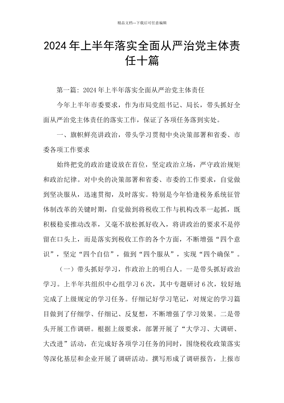 2024年上半年落实全面从严治党主体责任十篇_第1页