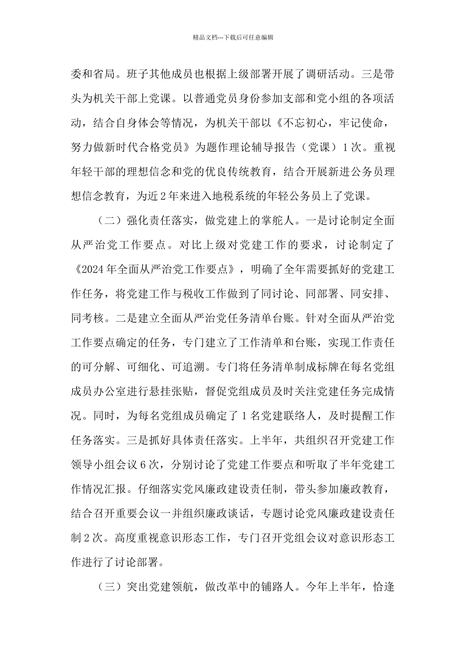 2024年上半年落实全面从严治党主体责任十篇_第2页