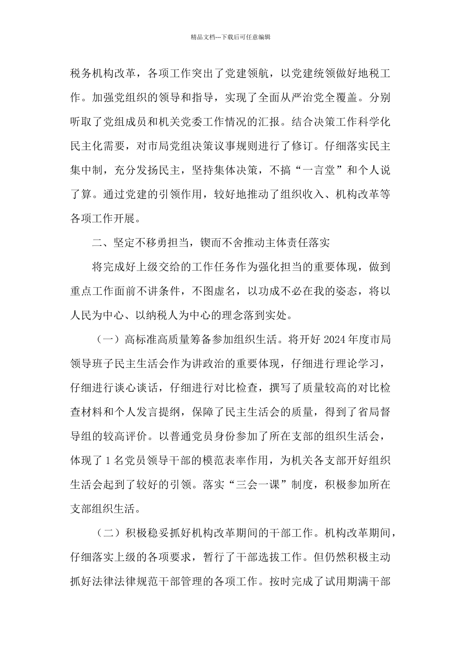 2024年上半年落实全面从严治党主体责任十篇_第3页