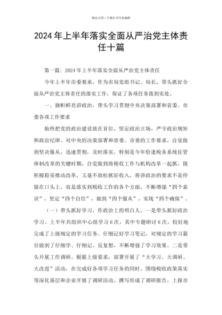 2024年上半年落实全面从严治党主体责任十篇