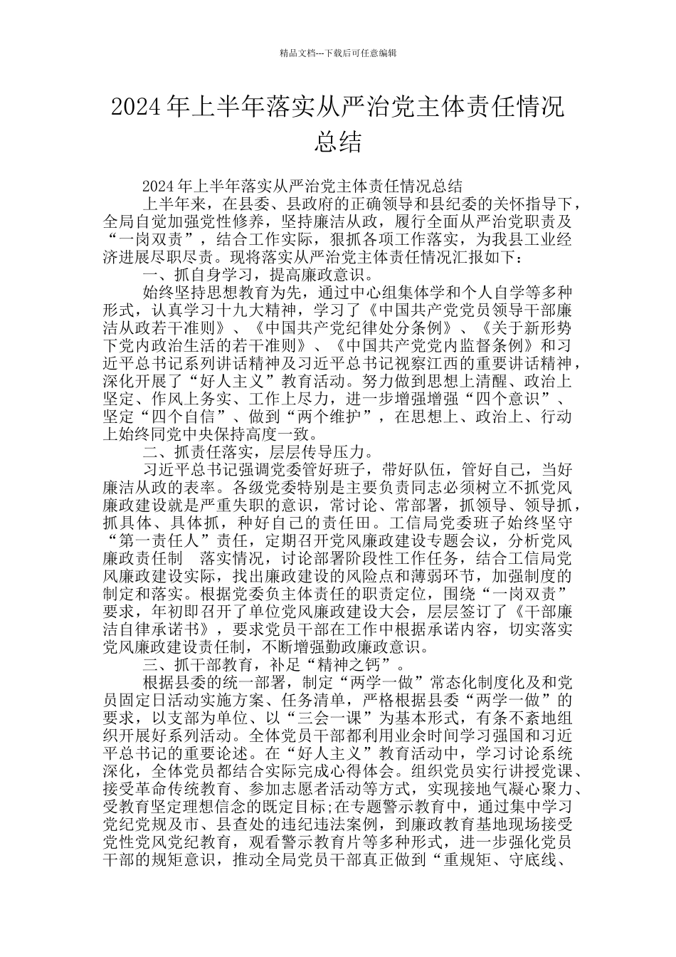 2024年上半年落实从严治党主体责任情况总结_第1页