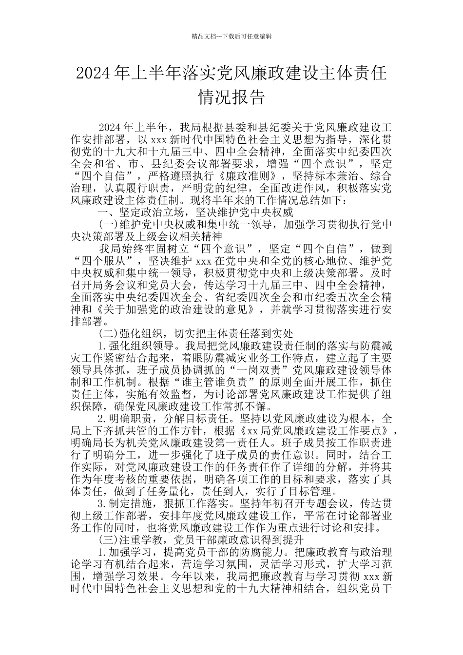 2024年上半年落实党风廉政建设主体责任情况报告_第1页