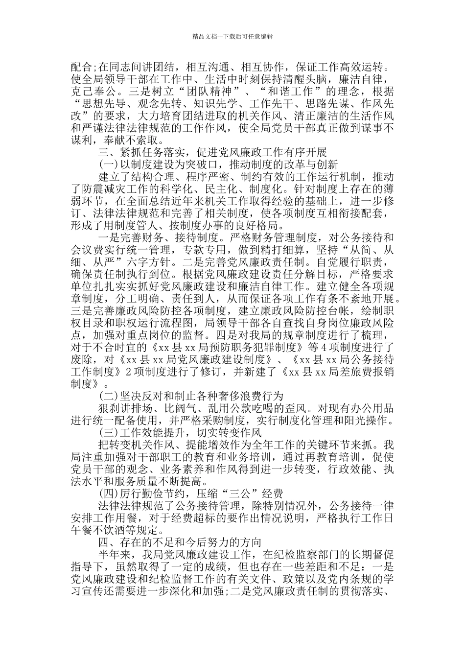 2024年上半年落实党风廉政建设主体责任情况报告_第3页