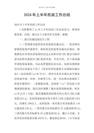 2024年上半年民政工作总结