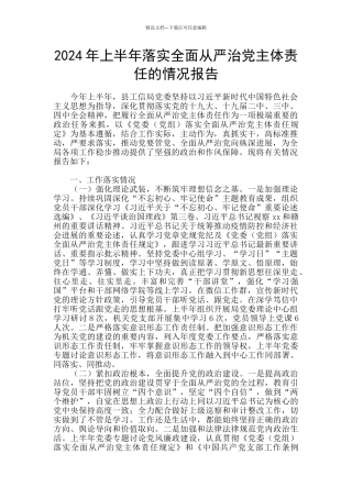 2024年上半年落实全面从严治党主体责任的情况报告
