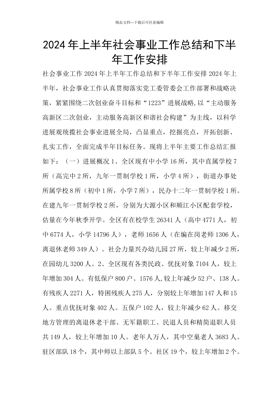 2024年上半年社会事业工作总结和下半年工作安排_第1页