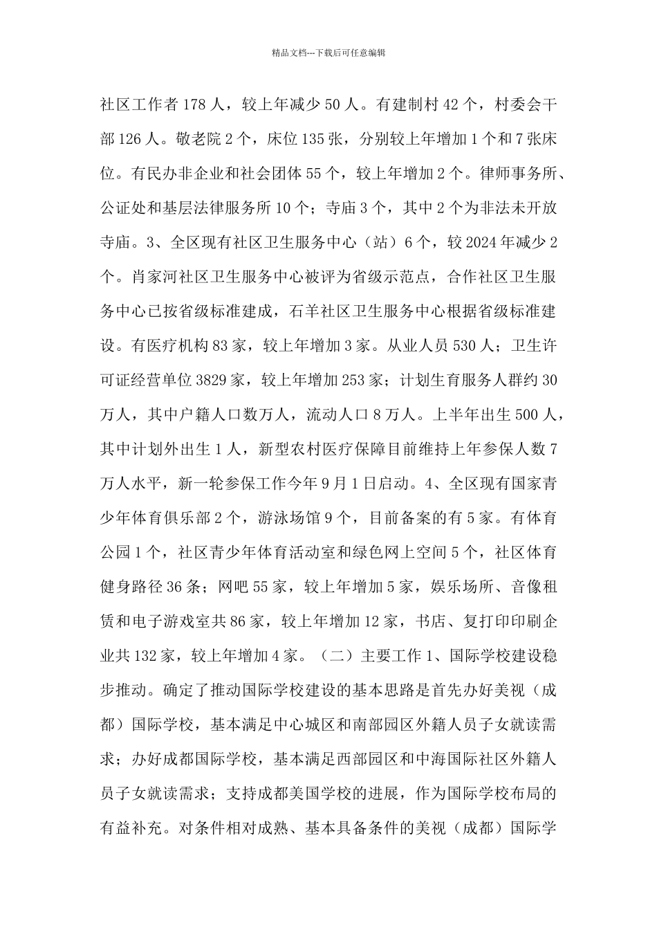 2024年上半年社会事业工作总结和下半年工作安排_第2页