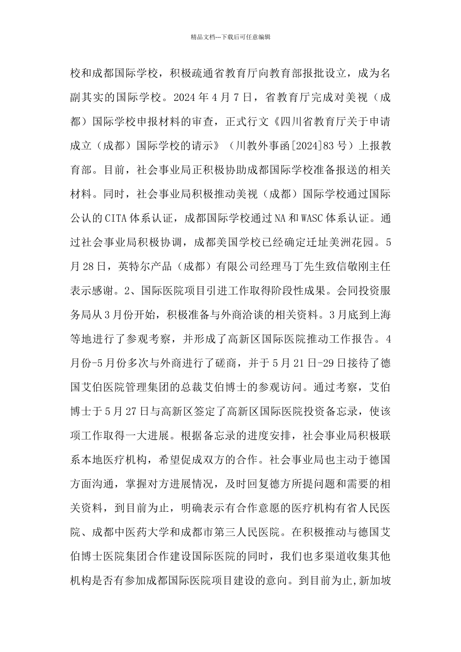 2024年上半年社会事业工作总结和下半年工作安排_第3页